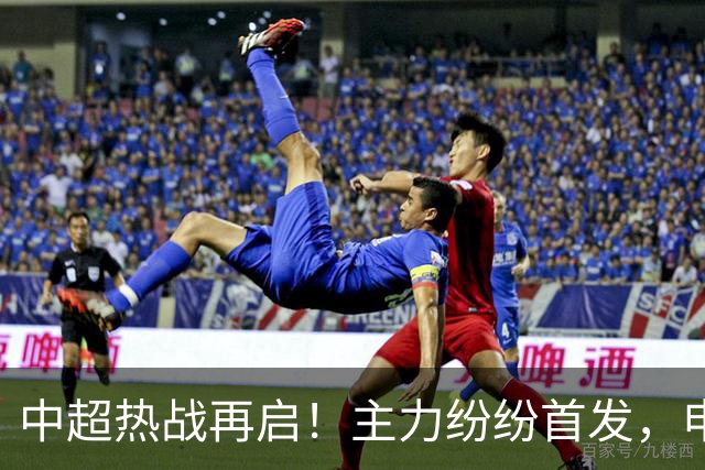 中超热战再启！主力纷纷首发，申花阵容值得期待