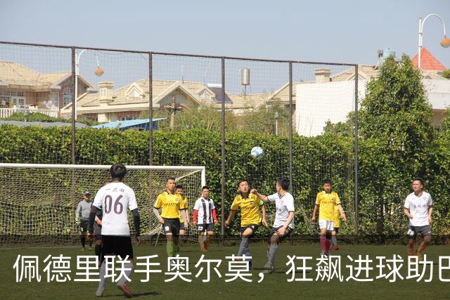 佩德里联手奥尔莫，狂飙进球助巴萨横扫瓦伦西亚