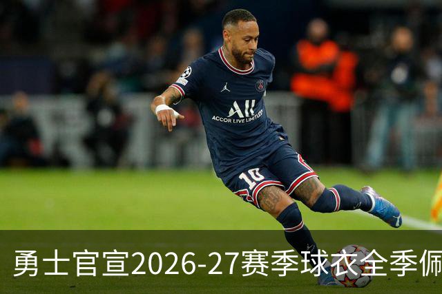 勇士官宣2026-27赛季球衣全季佩戴Nellie纪念带致敬传奇老尼尔森