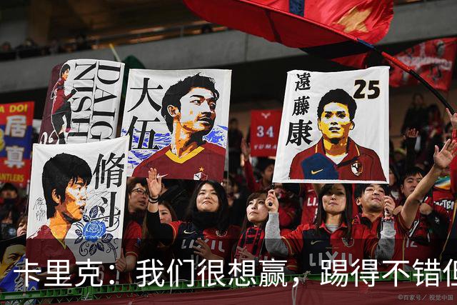 卡里克：我们很想赢，踢得不错但还可以更好