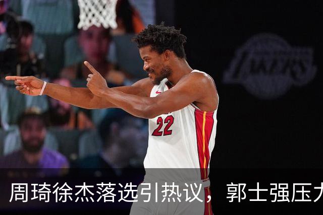 周琦徐杰落选引热议，郭士强压力山大！
