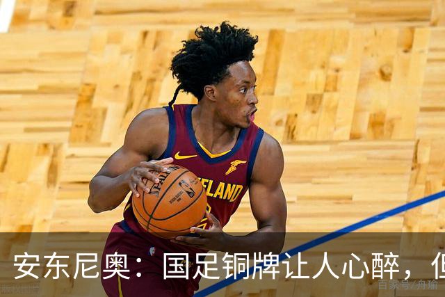 安东尼奥：国足铜牌让人心醉，但前夜的惨败让我心痛