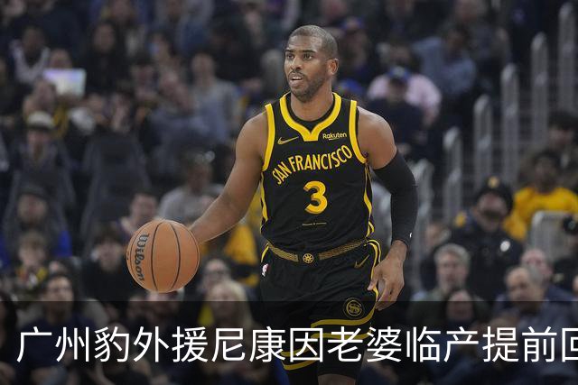 广州豹外援尼康因老婆临产提前回巴西，感人告别！