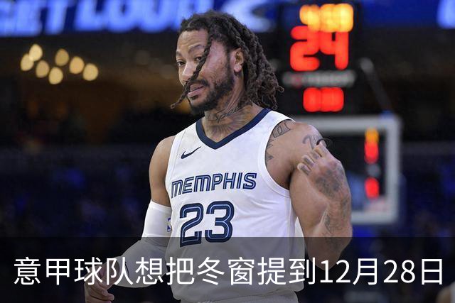 意甲球队想把冬窗提到12月28日 还得等FIFA点头