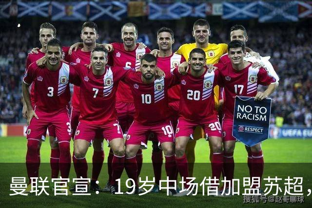 曼联官宣：19岁中场借加盟苏超，曾担任曼联青训梯队队长