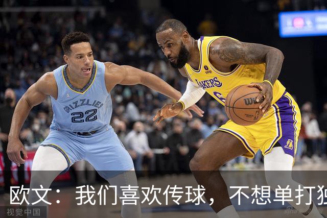 欧文：我们喜欢传球，不想单打独斗